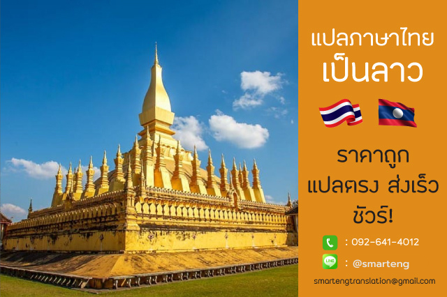 แปลภาษาไทยเป็นลาว มีคุณภาพ รวดเร็ว ถูกต้อง